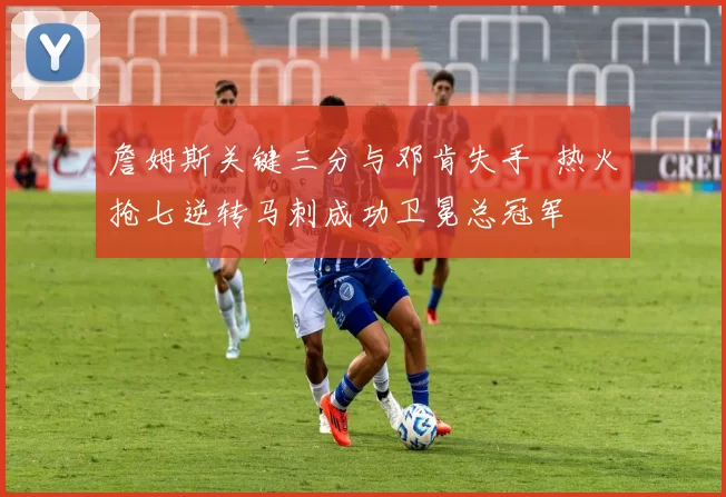 詹姆斯关键三分与邓肯失手 热火抢七逆转马刺成功卫冕总冠军