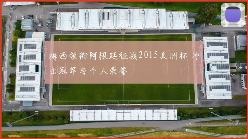 梅西领衔阿根廷征战2015美洲杯 冲击冠军与个人荣誉