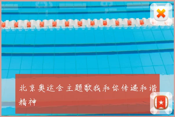 北京奥运会主题歌我和你传递和谐精神