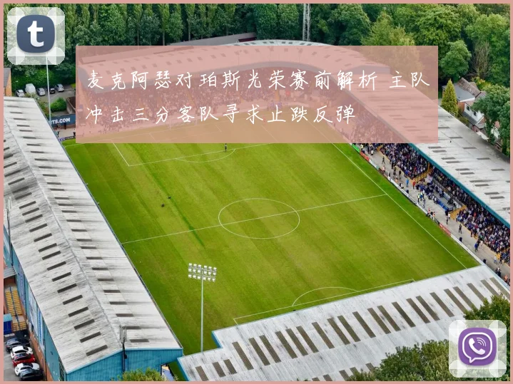 麦克阿瑟对珀斯光荣赛前解析 主队冲击三分客队寻求止跌反弹