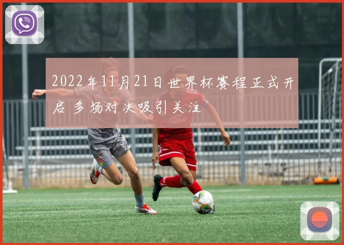 2022年11月21日世界杯赛程正式开启 多场对决吸引关注