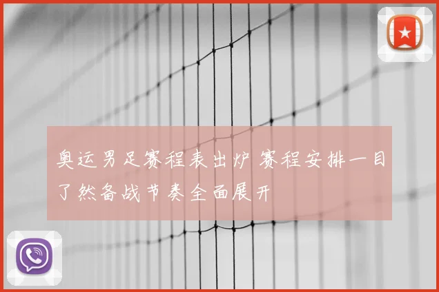 奥运男足赛程表出炉 赛程安排一目了然备战节奏全面展开