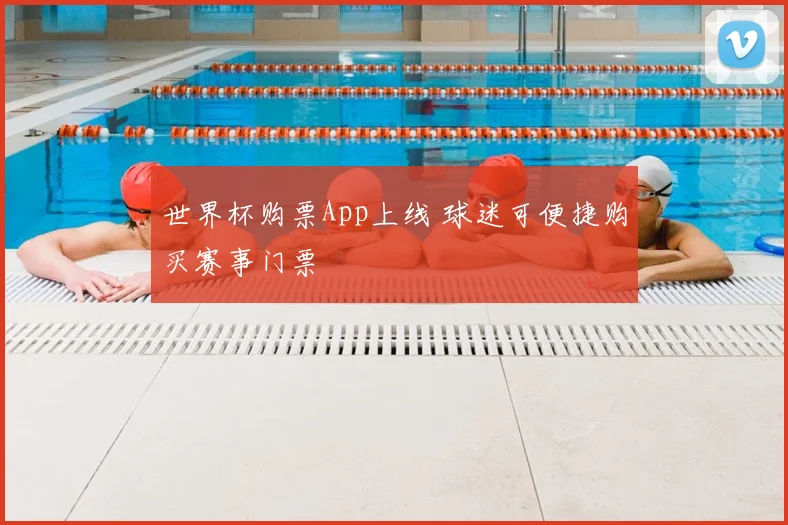 世界杯购票App上线 球迷可便捷购买赛事门票