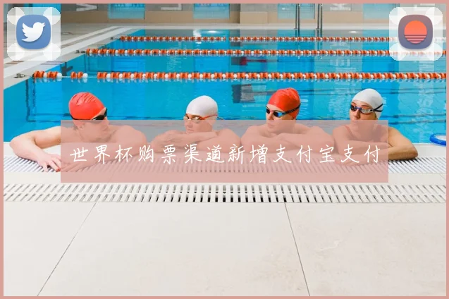 世界杯购票渠道新增支付宝支付