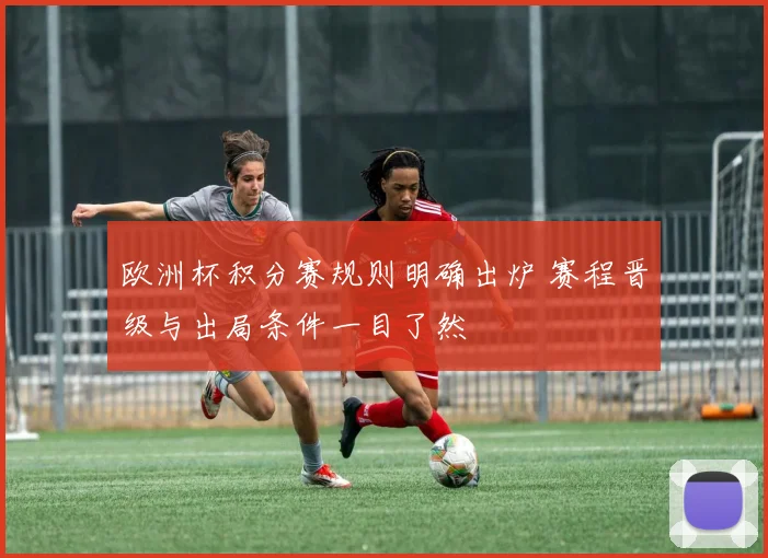 欧洲杯积分赛规则明确出炉 赛程晋级与出局条件一目了然