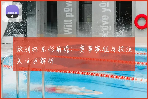 欧洲杯竞彩前瞻：赛事赛程与投注关注点解析