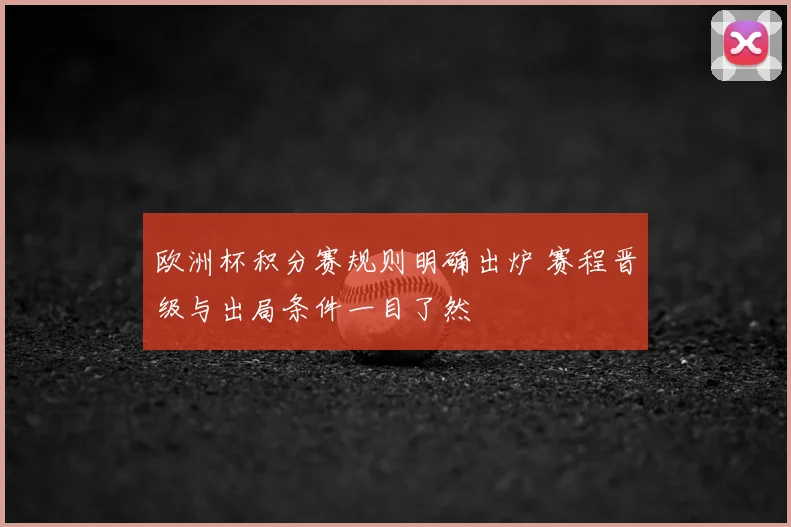 欧洲杯积分赛规则明确出炉 赛程晋级与出局条件一目了然