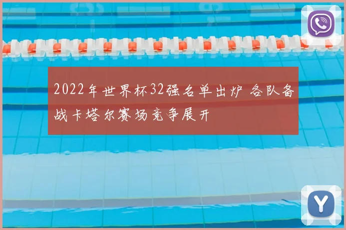 2022年世界杯32强名单出炉 各队备战卡塔尔赛场竞争展开