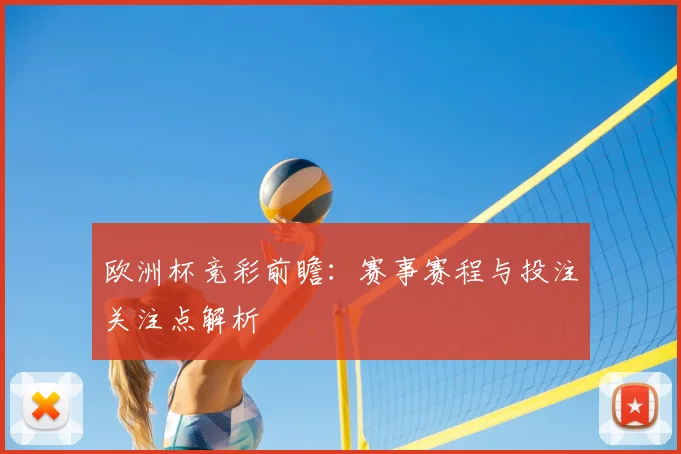 欧洲杯竞彩前瞻:赛事赛程与投注关注点解析