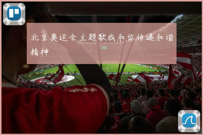 北京奥运会主题歌我和你传递和谐精神